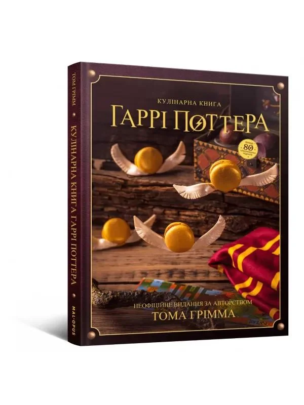 Кулінарна книга Гаррі Поттера. Неофіційне ілюстроване видання. Mal`opus
