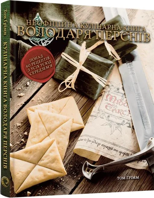 Кулінарна книга Володаря Перснів. Неофіційне ілюстроване видання. Mal`opus