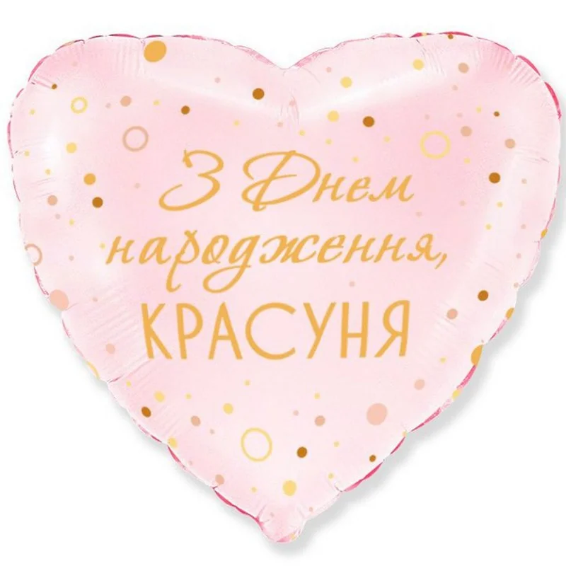 Кулька фольга "Серце" 46 см "З Днем народження, красуня" Іспания — фото 2