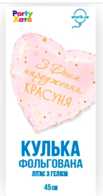 Кулька фольга "Серце" 46 см "З Днем народження, красуня" Іспания