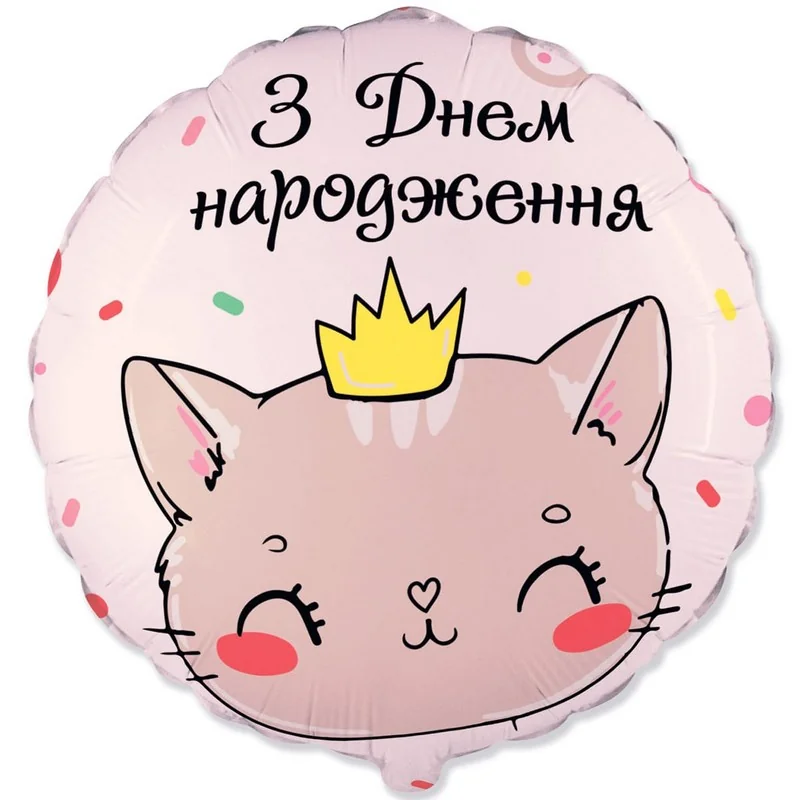 Кулька фольга "З Днем народження.Кішечка" 46 см Flexmetal Іспанія — фото 2