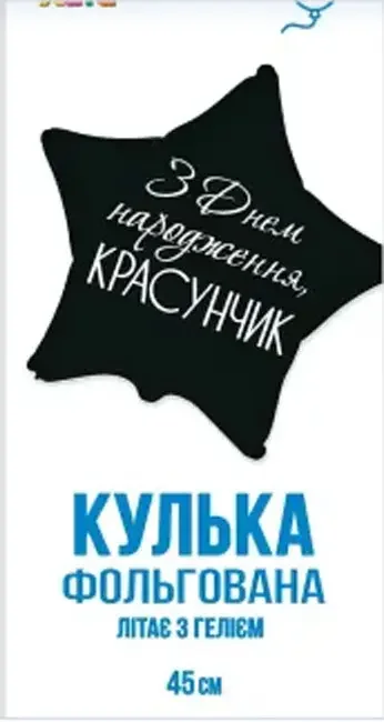 Кулька фольга "З Днем народження, красунчик" 46 см