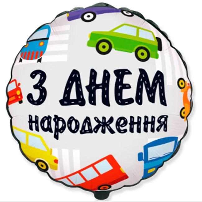 Кулька фольга "З Днем народження. Машинки" 46 см