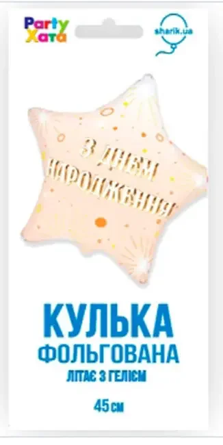 Кулька фольга "Зірка" 46 см "З Днем народження" Іспания