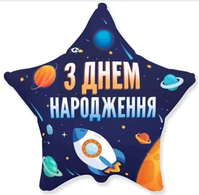 Кулька фольга "Зірка" 46 см "З Днем народження" Іспания — фото 2