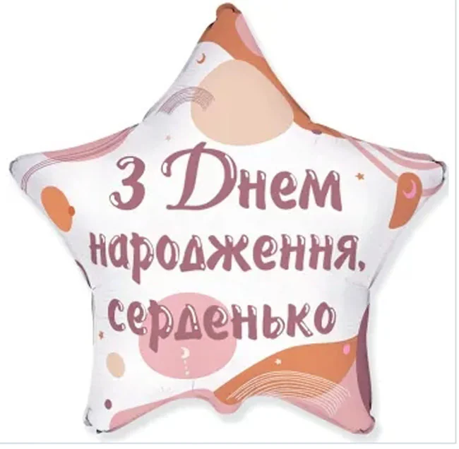 Кулька фольга "Зірка" 46 см "З Днем народження, серденько" Іспания