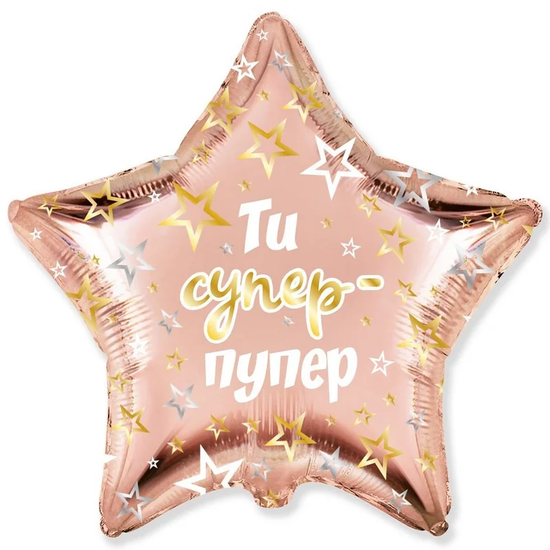 Кулька фольга "Зірка "Ти супер-пупер" 46 см Іспания — фото 2
