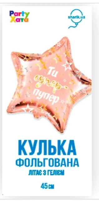 Кулька фольга "Зірка "Ти супер-пупер" 46 см Іспания