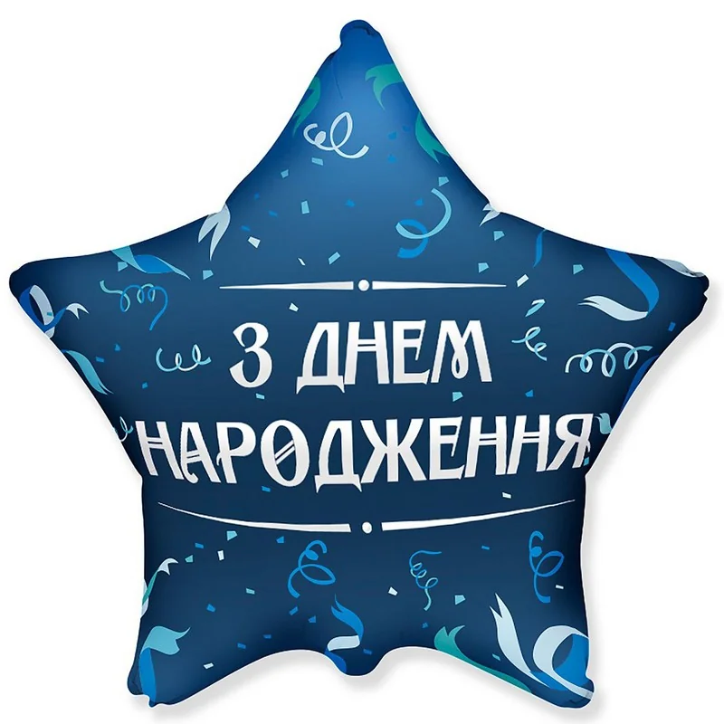 Кулька фольга "Зірка"З Днем народження" 46 см — фото 2