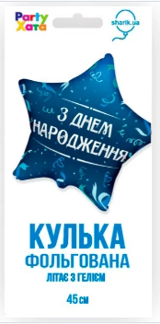 Кулька фольга "Зірка"З Днем народження" 46 см