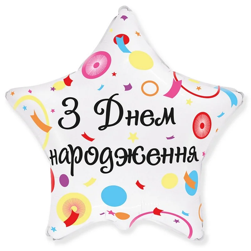 Кулька фольга "Зірка"З Днем народження" 46 см — фото 2