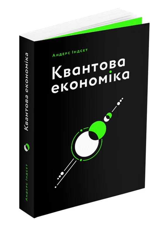 Квантова економіка.Індсет А. ArtHuss