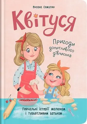 Квітуся.Пригоди допитливого дівчиська.Повчальні історії малюкам і турботливим батькам. Кристал Бук