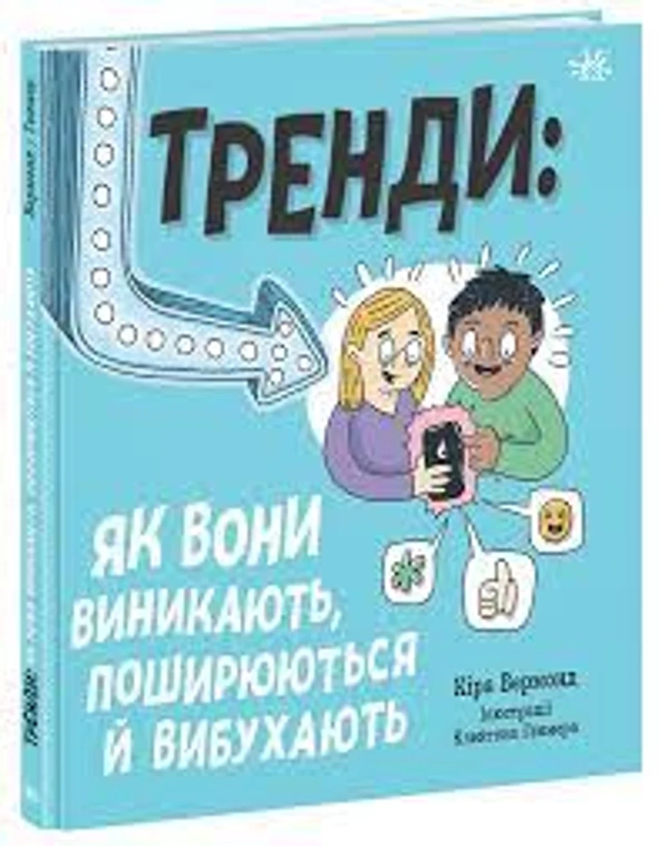 Лайфхаки для підлітків Тренди як вони виникають поширюються й вибухають — фото 2
