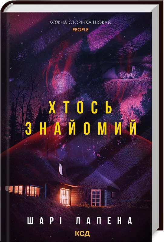 Лапена Ш.Хтось знайомий. Клуб Сімейного Дозвілля