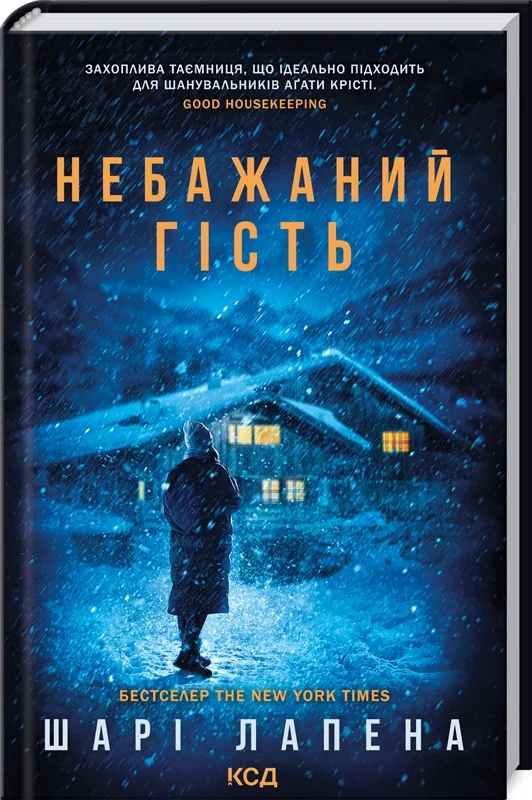 Лапена Ш.Небажаний гість. Клуб Сімейного Дозвілля