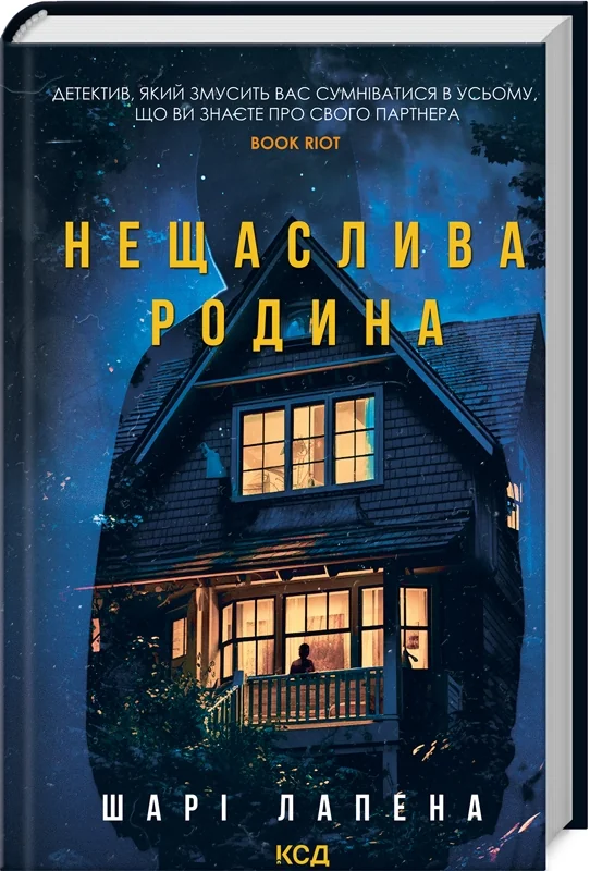 Лапена Ш.Нещаслива родина. Клуб Сімейного Дозвілля