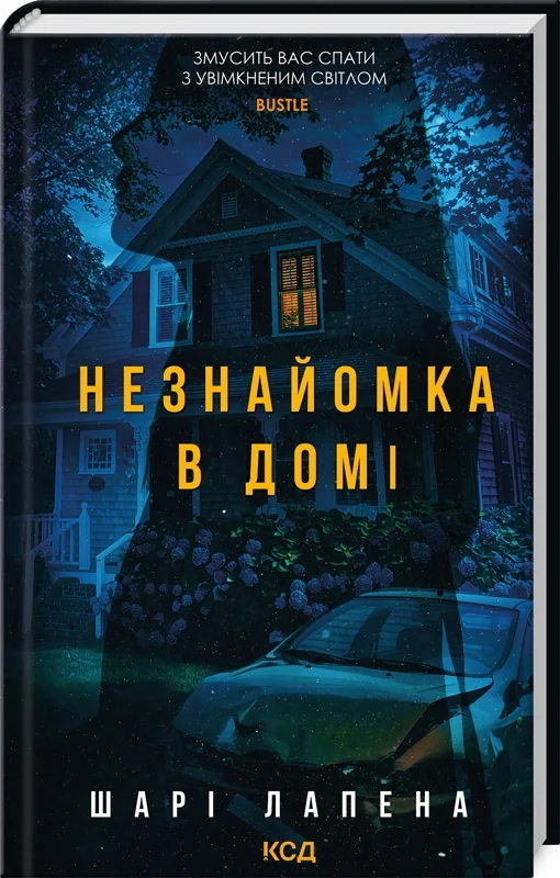 Лапена Ш.Незнайомка в домі. Клуб Сімейного Дозвілля