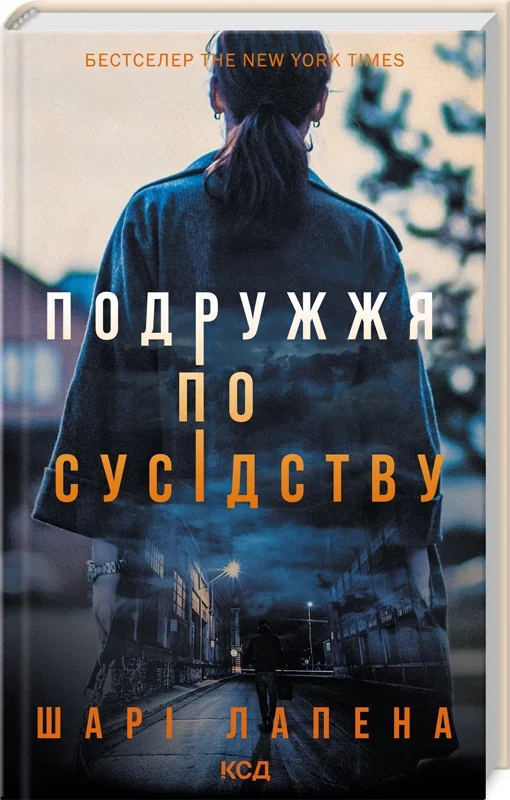 Лапена Ш.Подружжя по сусідству.Клуб Сімейного Дозвілля