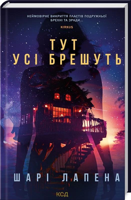 Лапена Ш.Тут усі брешуть. Клуб сімейного Дозвілля