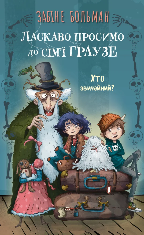 Ласкаво просимо до сім’ї Граузе. Хто звичайний?. Книга 1.Бальман З. Букшеф