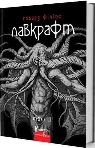 Лавкрафт Г. Повне збірання прозових творів Том 2. Видавництво Жупанського