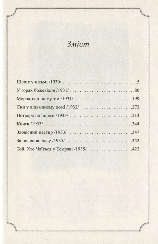 Лавкрафт Г. Повне збірання прозових творів Том 3. Видавництво Жупанського — фото 2
