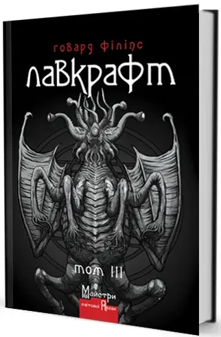 Лавкрафт Г. Повне збірання прозових творів Том 3. Видавництво Жупанського
