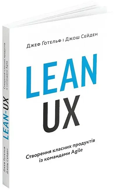 Lean UX. Створення класних продуктів із командами Agile.Готельф Дж. ArtHuss