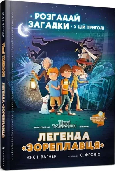 Легенда «Зореплавця»