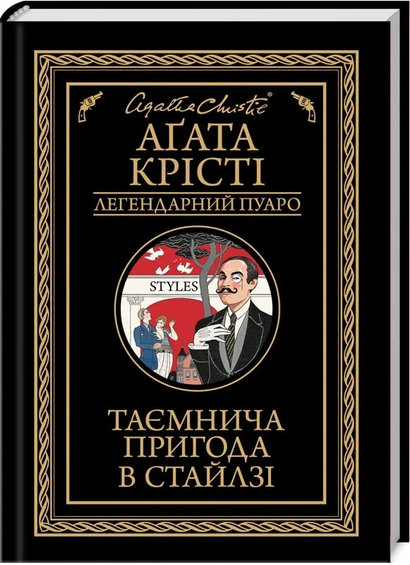 Легендарний Пуаро. Таємнича пригода в Стайлзі — А. Крісті — фото 2