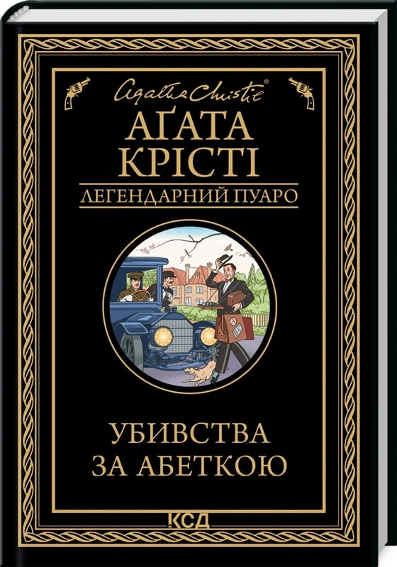 Легендарний Пуаро.Крісті А.Убивства за абеткою. Клуб Сімейного Дозвілля