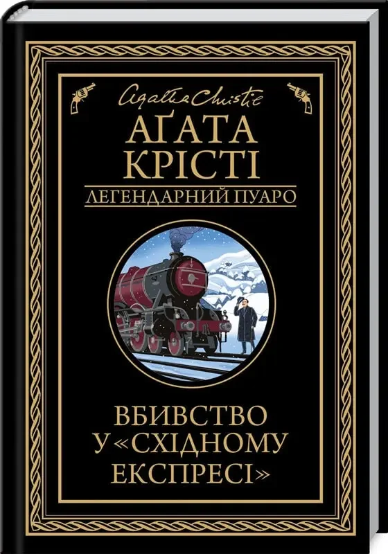 Легендарний Пуаро.Крісті А.Вбивство у "Східному експресі". Клуб Сімейного Дозвілля