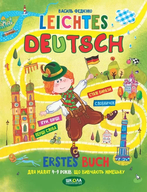 Легка німецька. Erster BUCH (на 4-7років) Федієнко В. Школа — фото 2