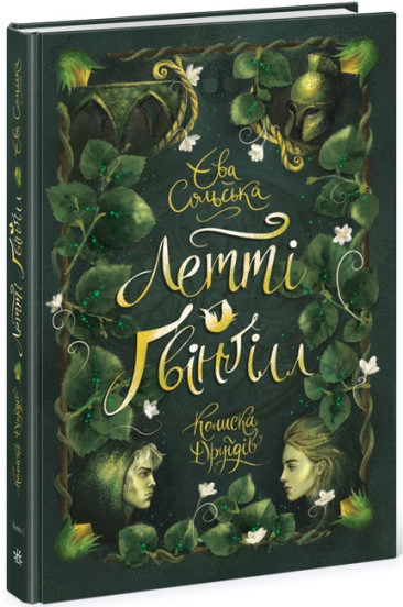 Летті Ґвінґілл Колиска друїдів — фото 2