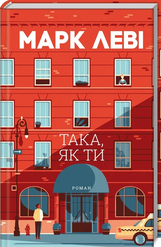 Така, як ти — М. Леві — фото 2