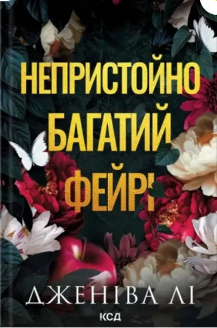 *Лі Д.Непристойно багатий фейрі. Книга 1.(КнКлуб)
