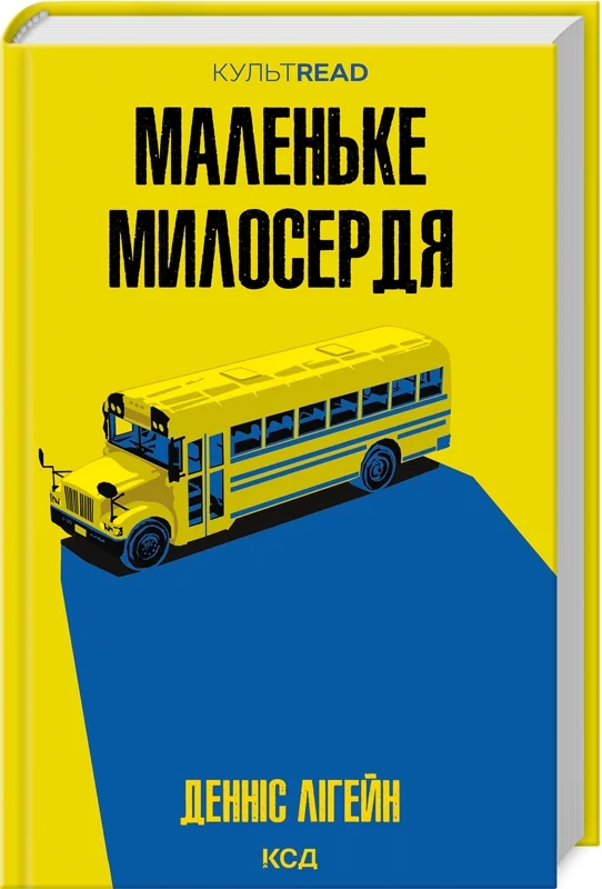 Лігейн Д.Маленьке милосердя. Клуб Сімейного Дозвілля