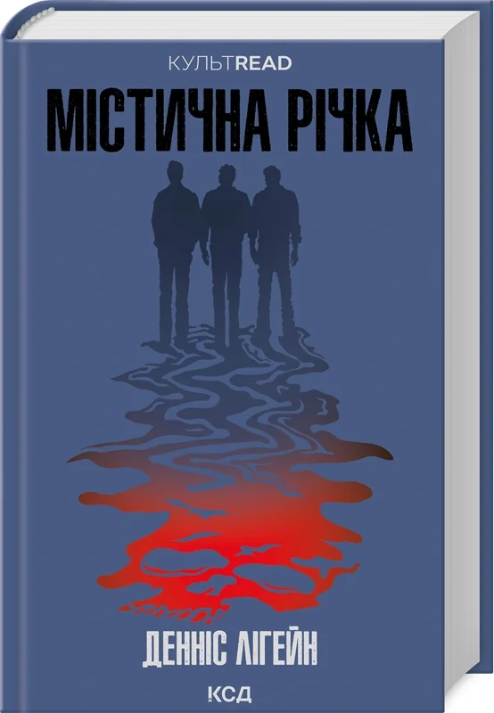 Лігейн Д.Містична річка.Клуб Сімейного Дозвілля