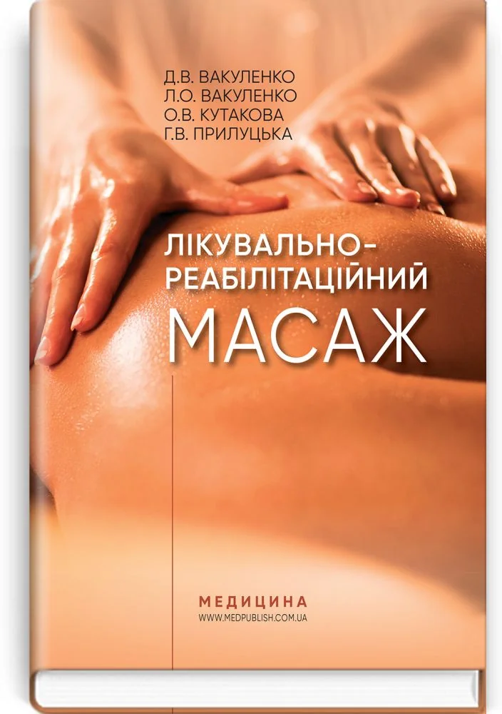 Лікувально-реабілітаційний масаж.Навчальний посібник.Вакуленко Д. Медицина