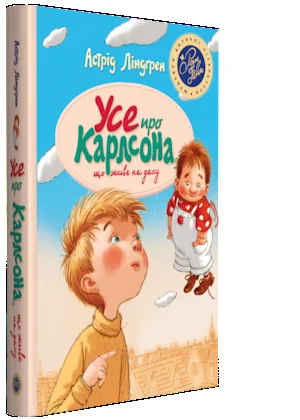 Ліндґрен А.Усе про Карлсона,що живе на даху. Рідна Мова
