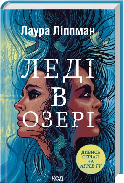 Ліппман Л. Леді в озері. Клуб Сімейного Дозвілля