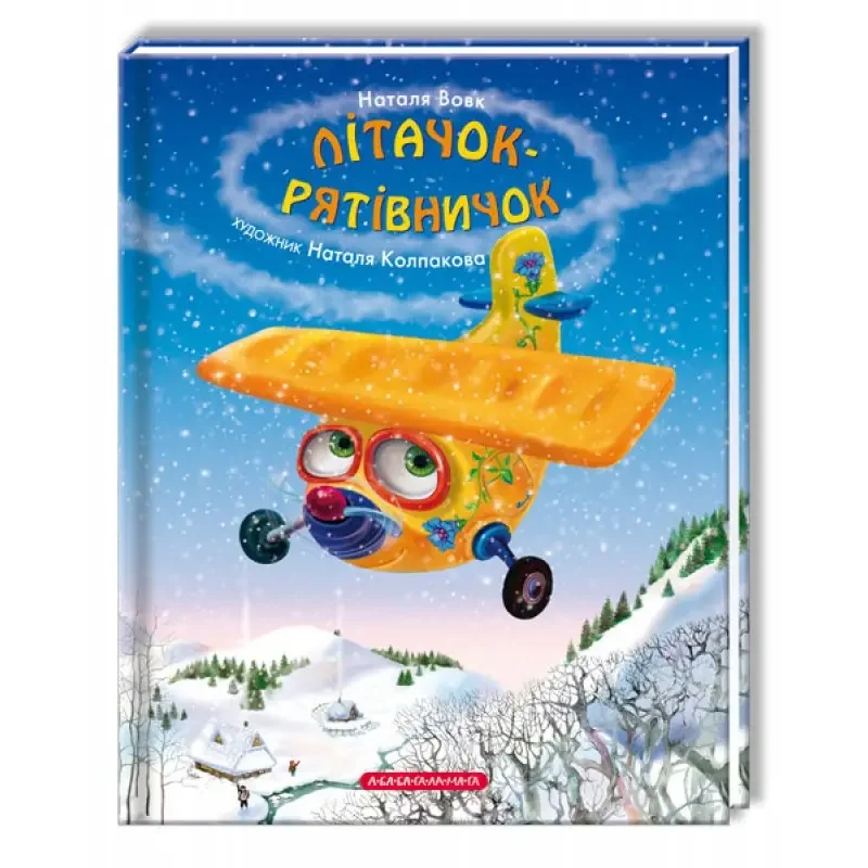 Літачок-рятівничок. Вовк Н. А-БА-БА-ГА-ЛА-МА-ГА — фото 2