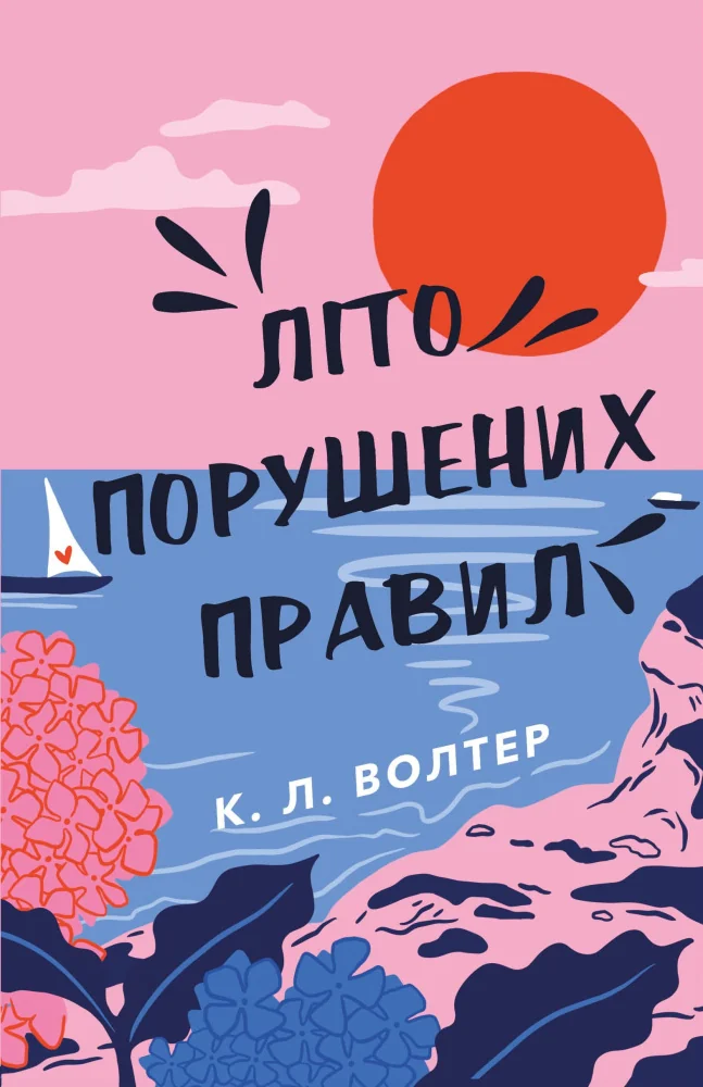 Літо порушених правил.Волтер К. Букшеф