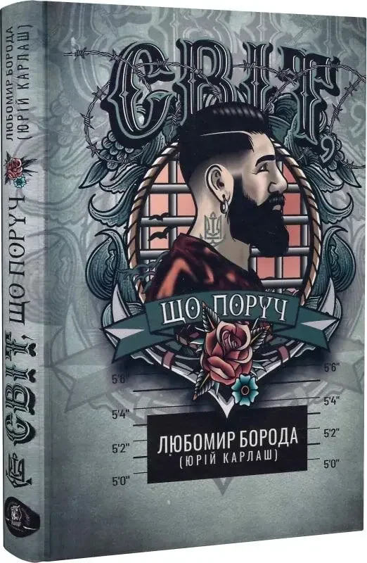 Любомир Борода (Карлаш Ю.) Світ, що поруч. Zалізний тато