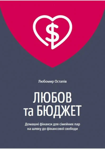 Любов та бюджет.Домашні фінанси для сімейних пар на шляху до фінансової свободи. Yakaboo Publishing