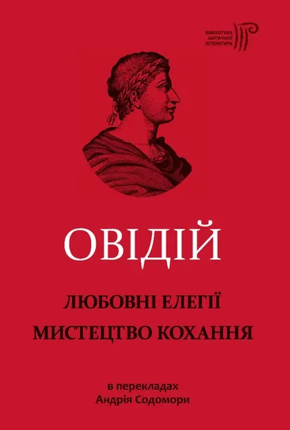 Любовні елегії. Мистецтво кохання
