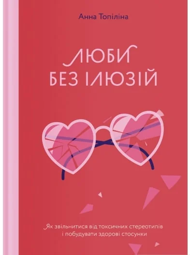 Люби без ілюзій.Як звільнитися від токсичних стереотипів і побудувати здорові стосунки. Якабу