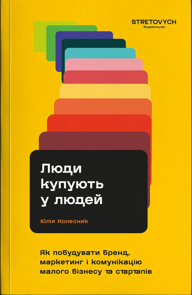 Люди купують у людей. Як побудувати бренд, маркетинг і комунікацію малого. Видавництво STRETOVYCH