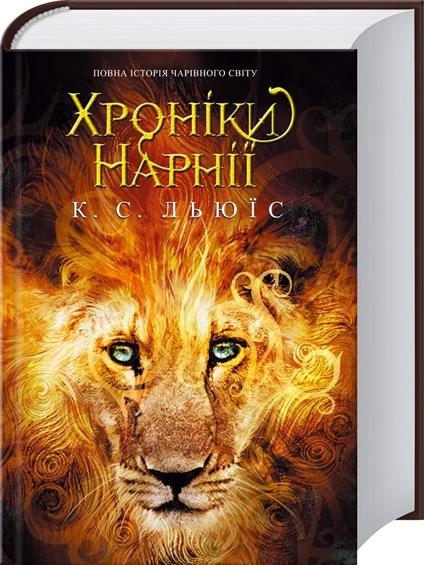 Льюїс К. Хроніки Нарнії. Клуб Сімейного Дозвілля